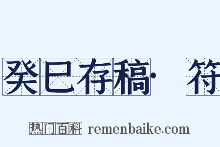 癸巳存稿·符是什么意思的图片